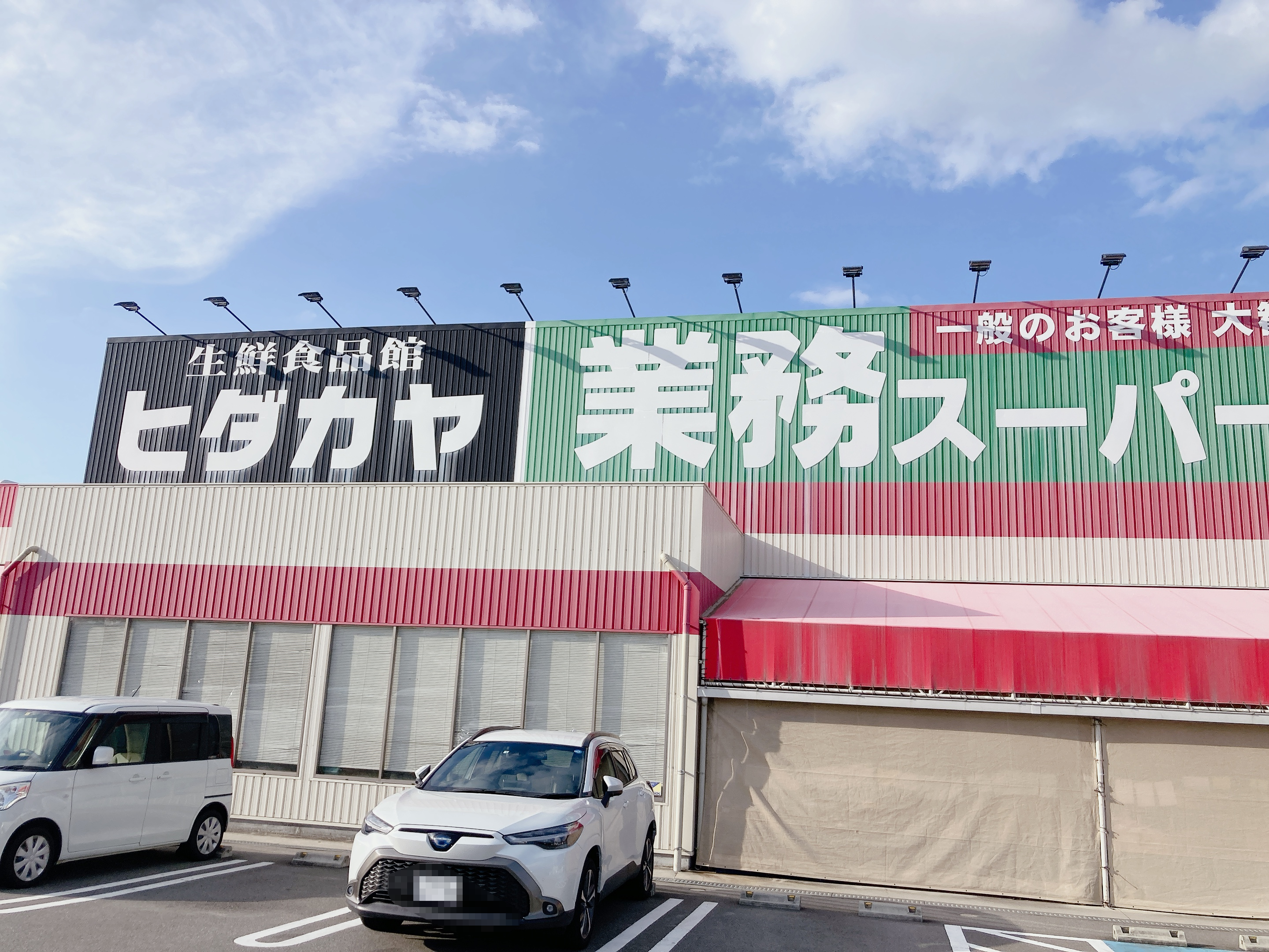 ヒダカヤ＆業務スーパー貴志川店